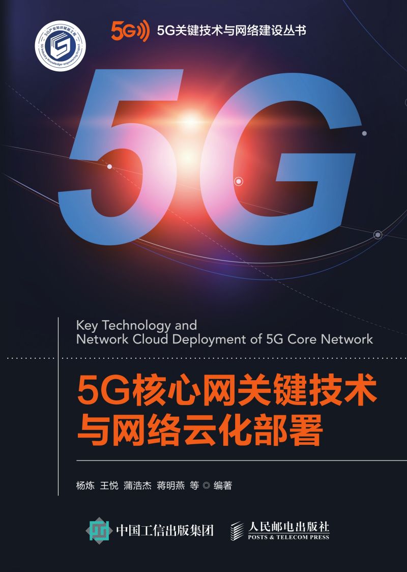 5G核心网关键技术与网络云化部署