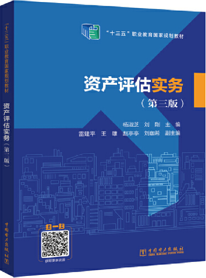 资产评估实务