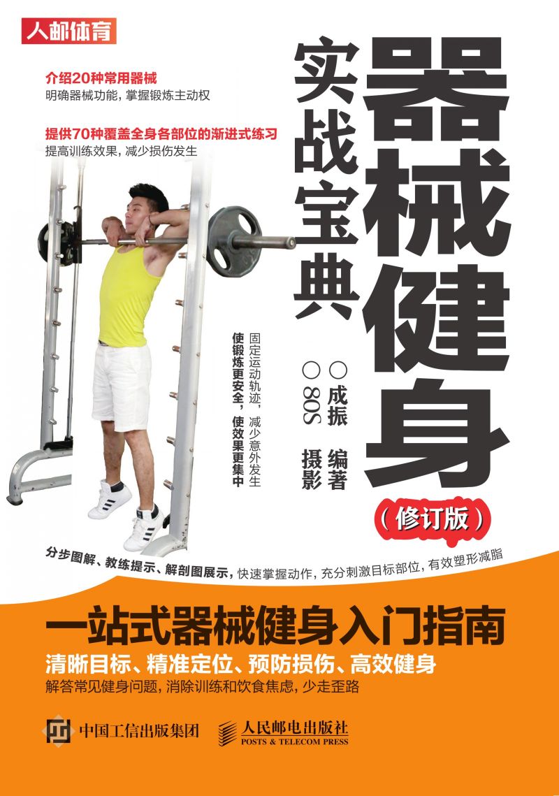 器械健身实战宝典（修订版）