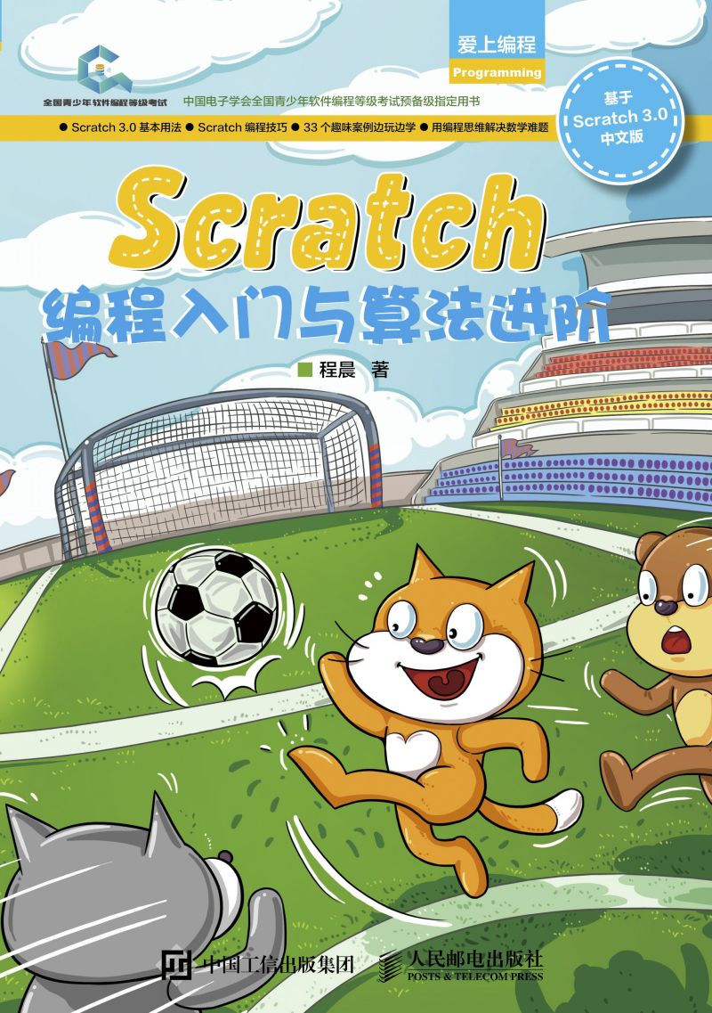 Scratch编程入门与算法进阶