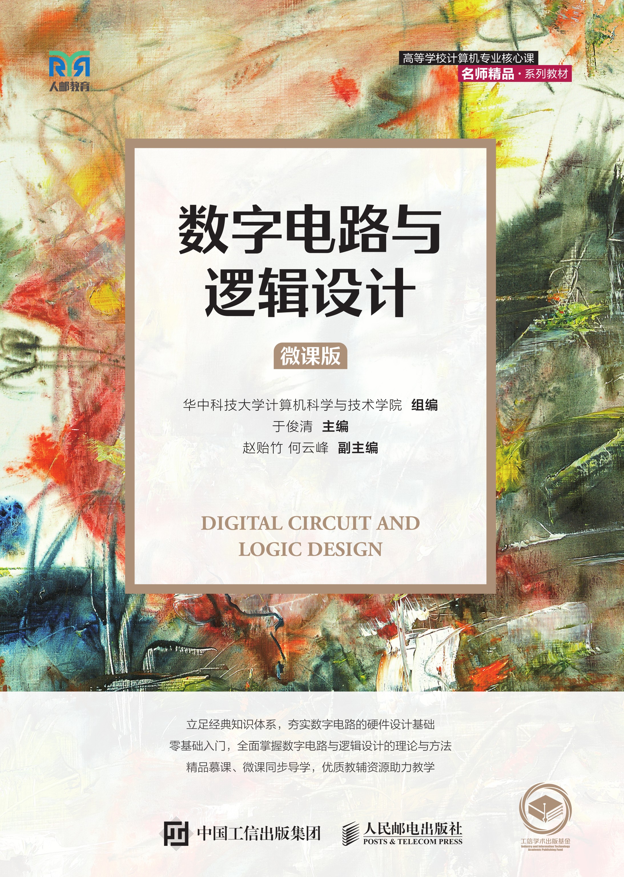 数字电路与逻辑设计（微课版）