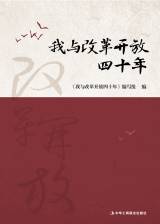 我与改革开放四十年