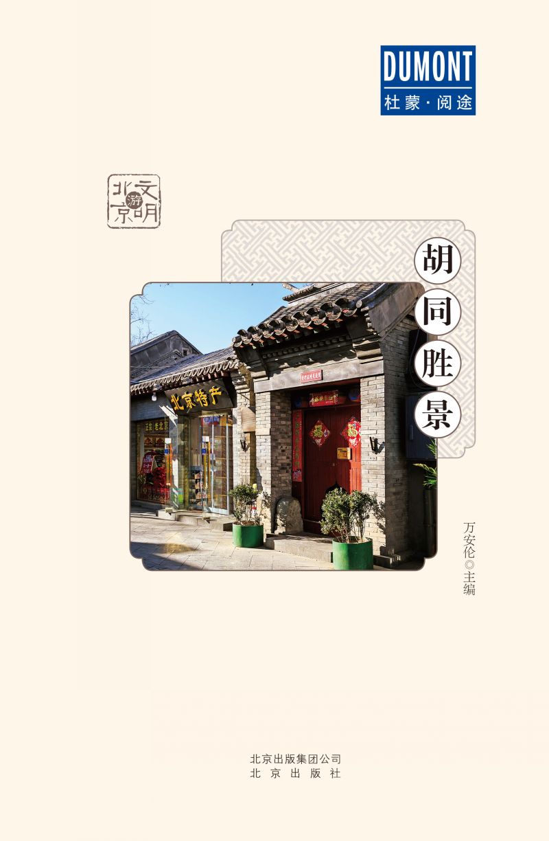 文明游北京 - 胡同胜景
