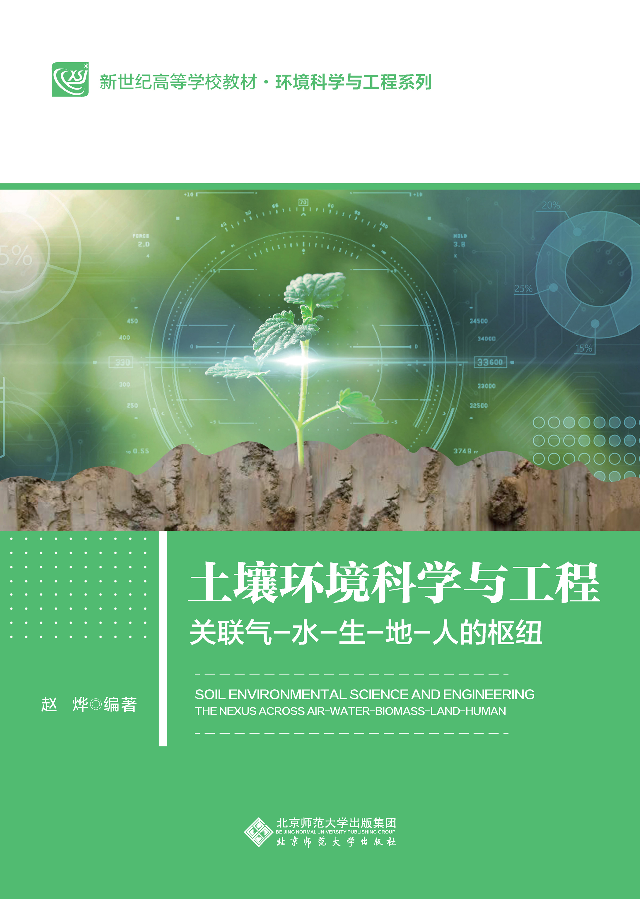 土壤环境科学与工程—关联气-水-生-地-人的枢纽