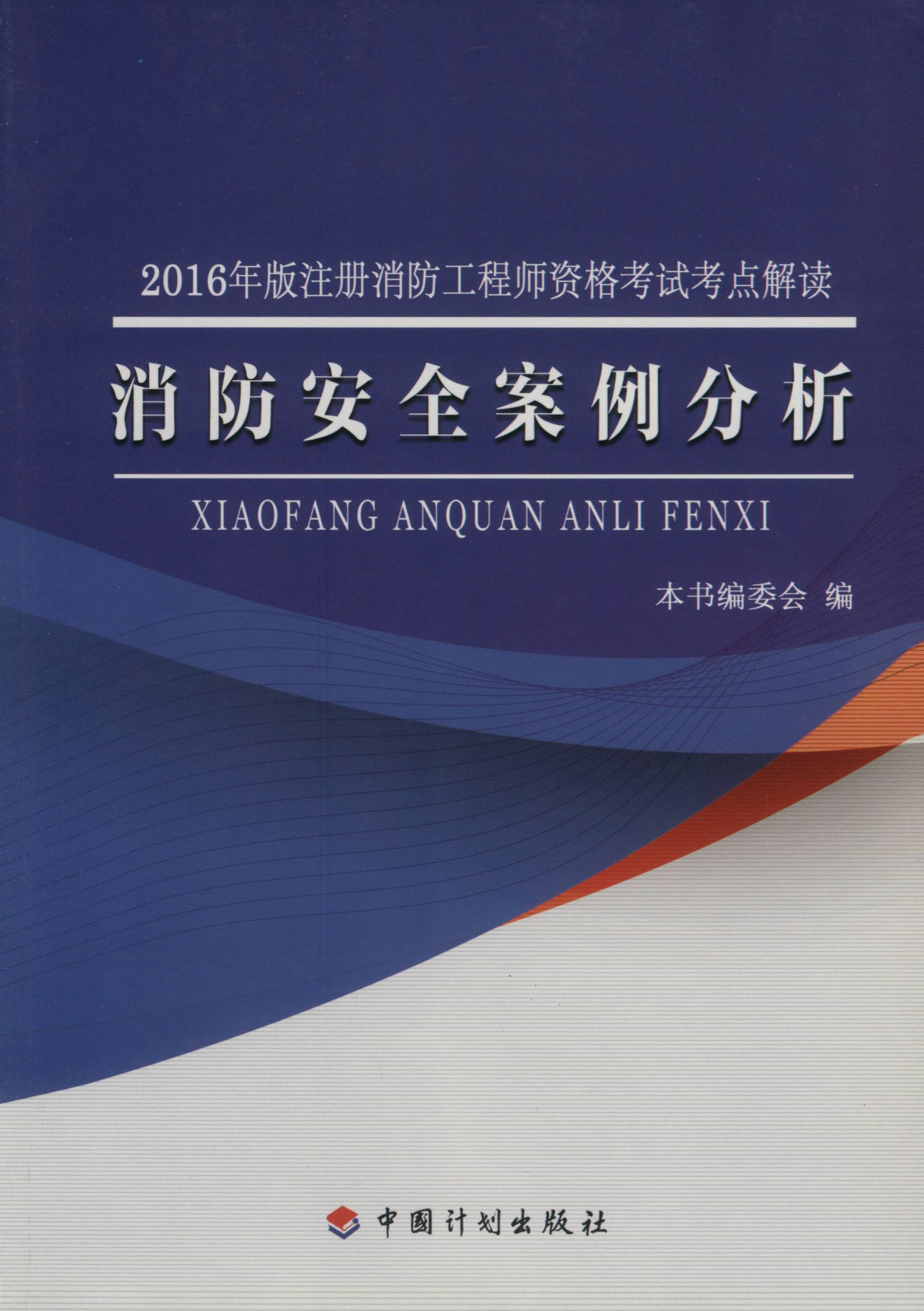 2016年版注册消防工程师资格考试考点解读 消防安全案例分析