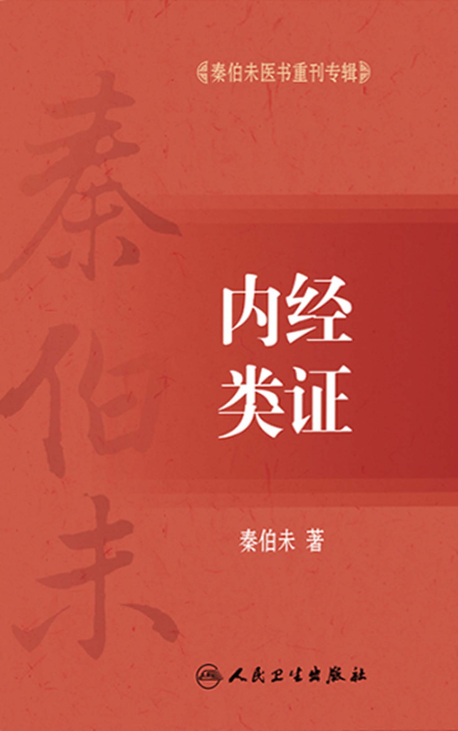 秦伯未医书重刊专辑——内经类证