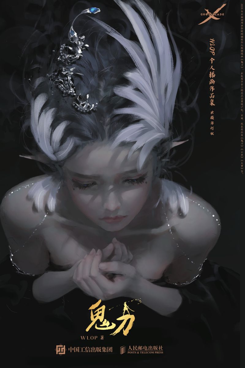 鬼刀 WLOP个人插画作品集 典藏修订版