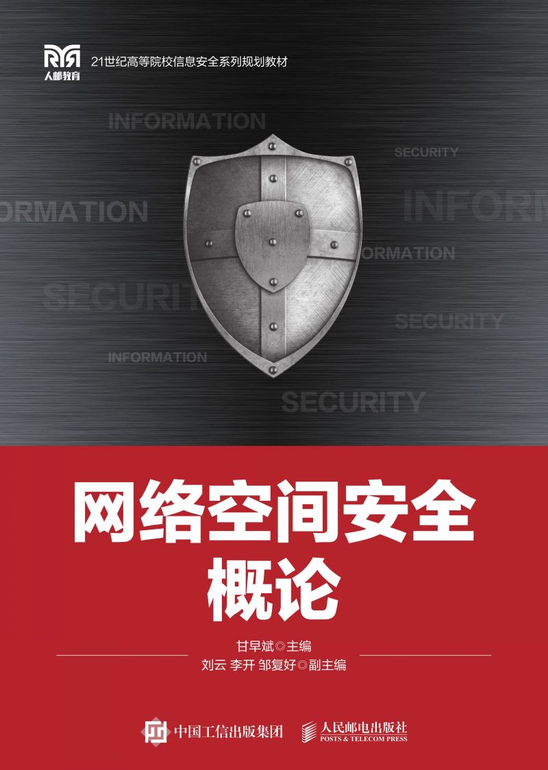 网络空间安全概论