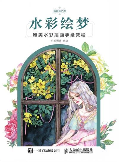 水彩绘梦——唯美水彩插画手绘教程