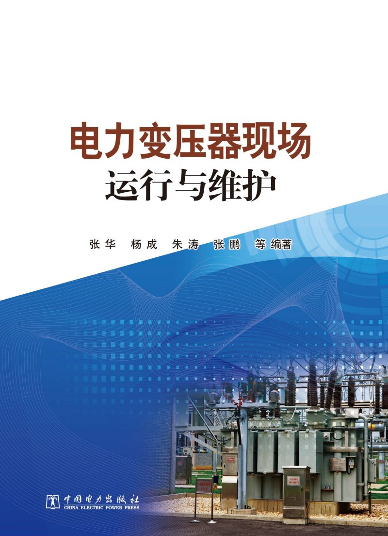 电力变压器现场运行与维护