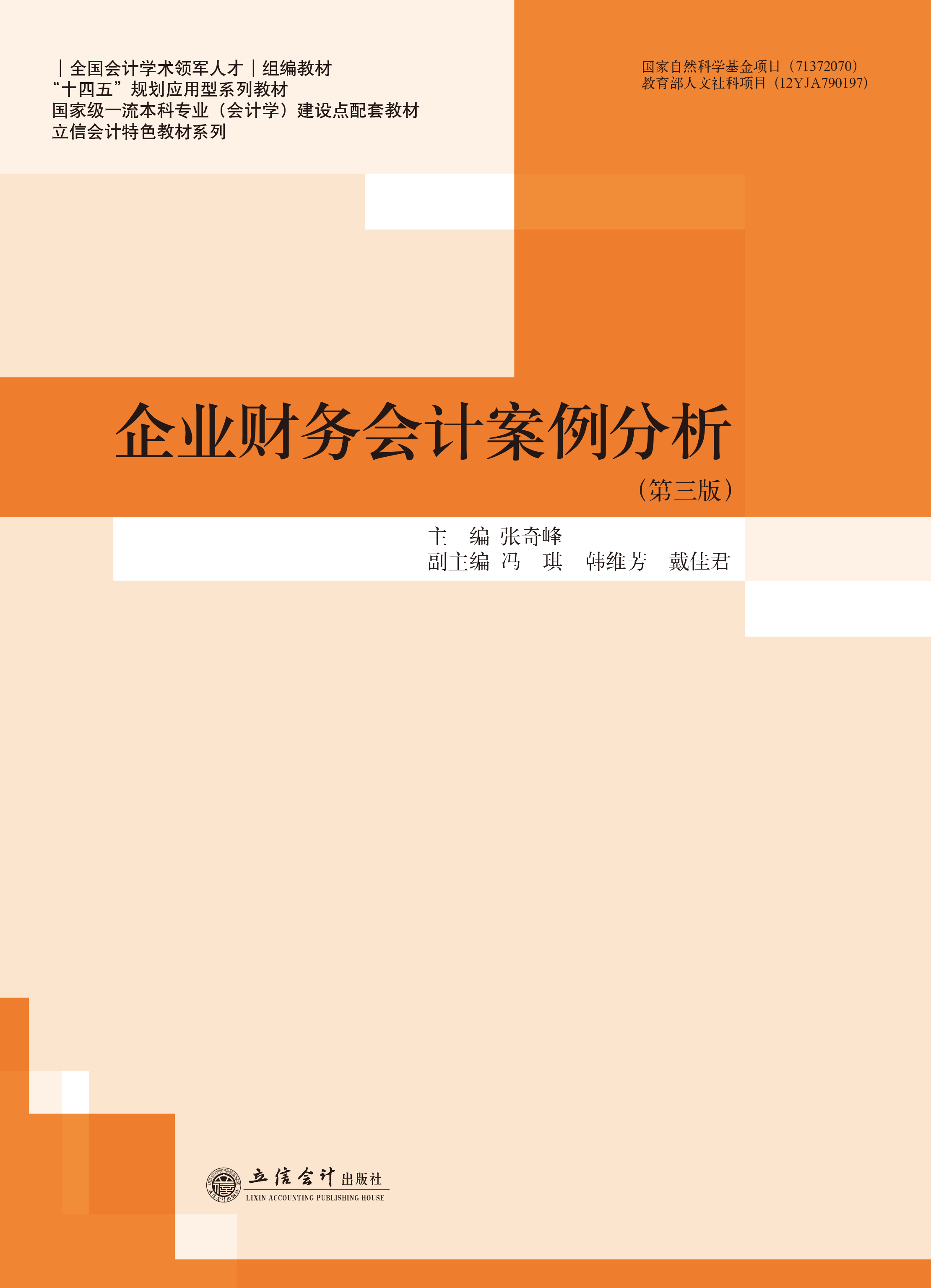 企业财务会计案例分析（第三版）