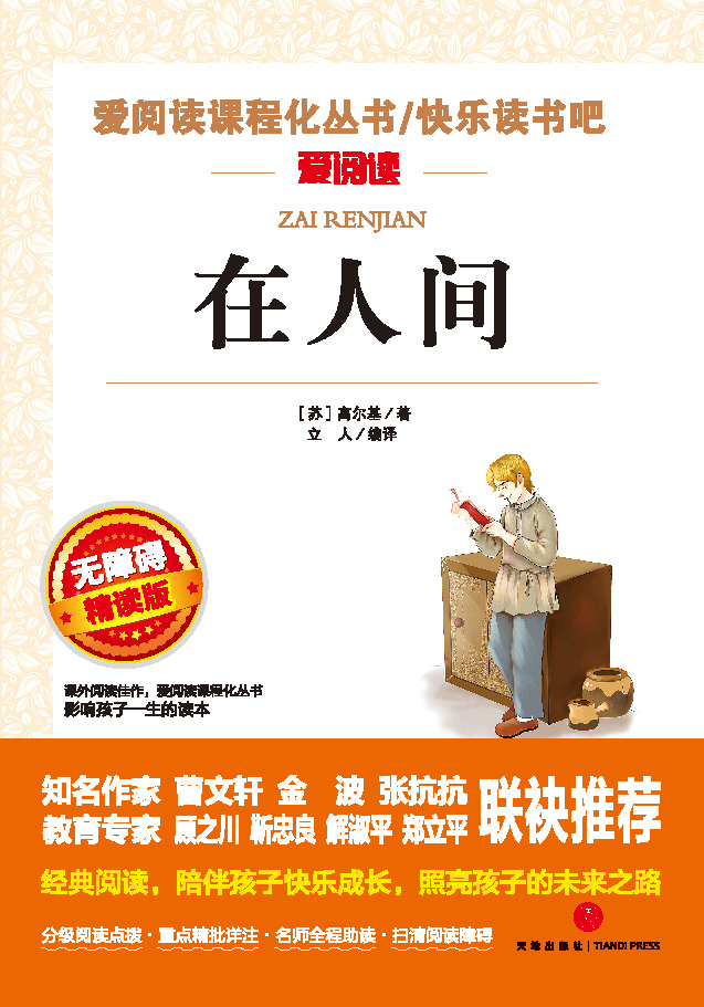无障碍精读版名著-在人间