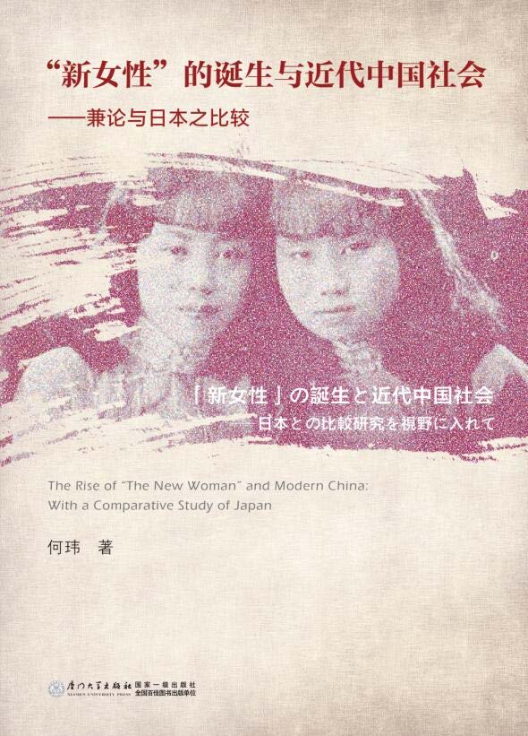 “新女性”的诞生与近代中国社会：兼论与日本之比较 with a comparative study of Japan