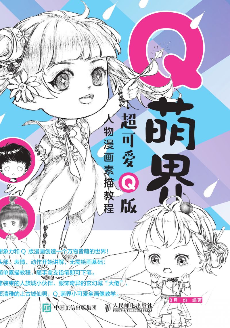 Q萌界 超可爱Q版人物漫画素描教程