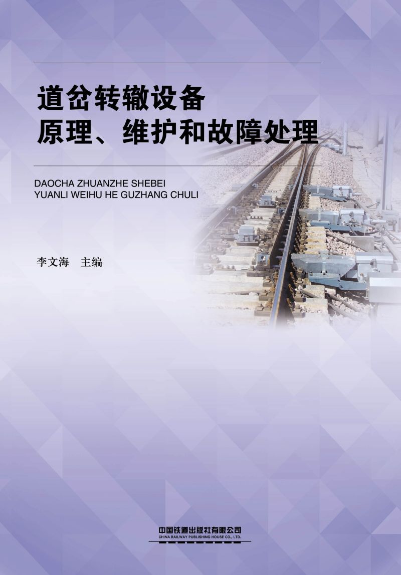 道岔转辙设备原理、维护和故障处理