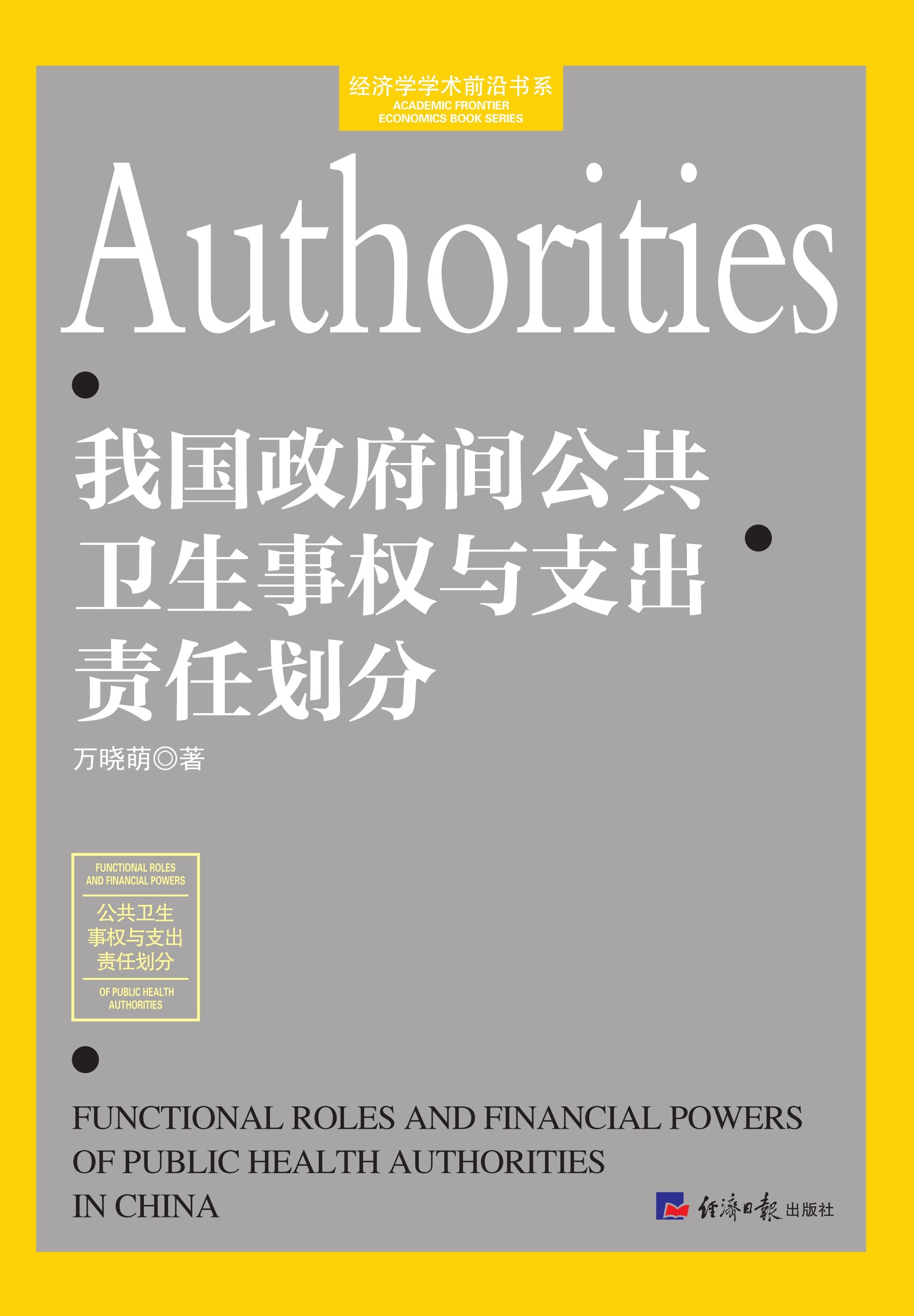 我国政府间公共卫生事权与支出责任划分
