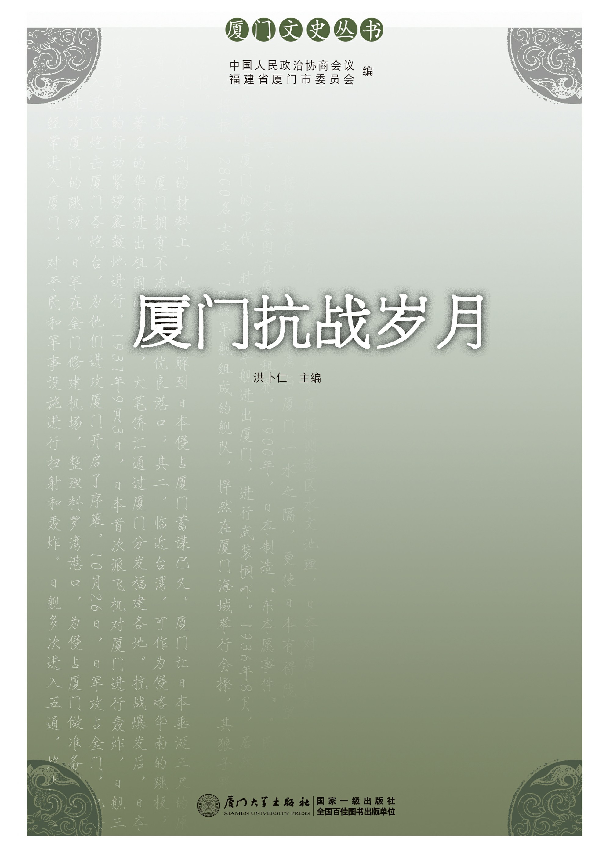 厦门抗战岁月
