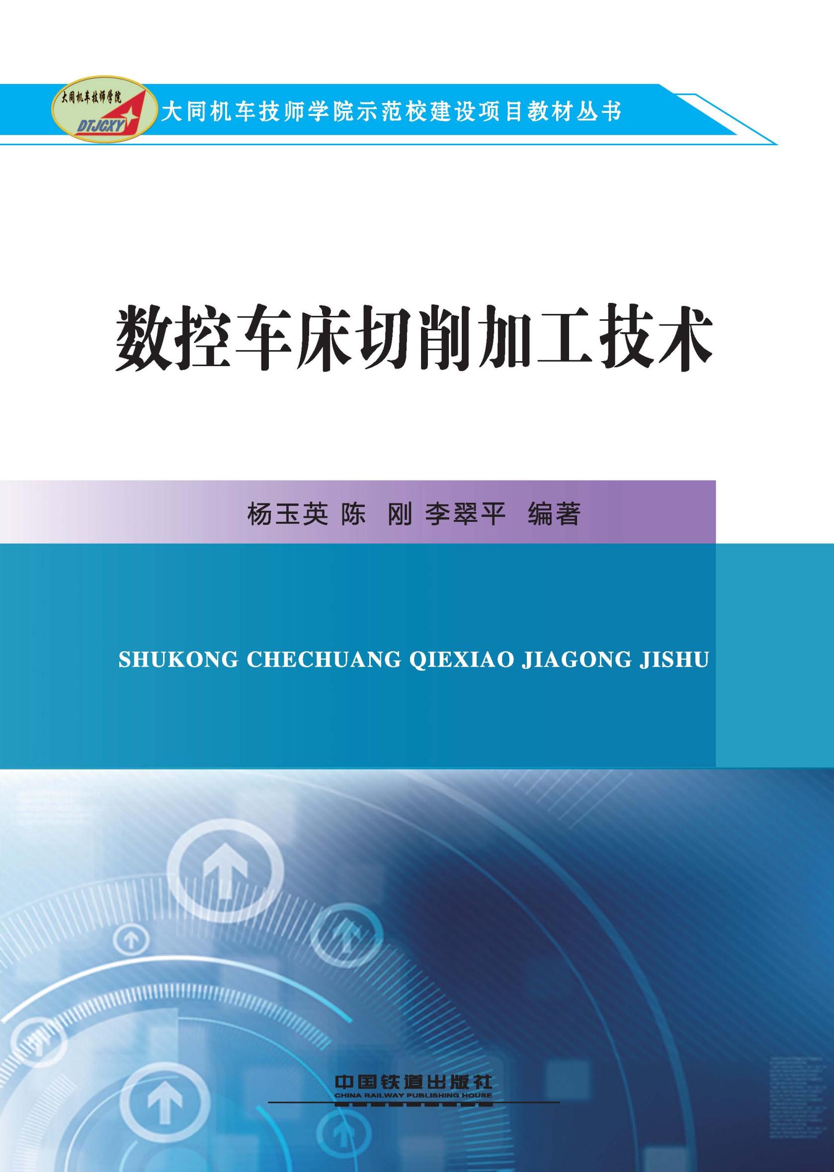 数控车床切削加工技术