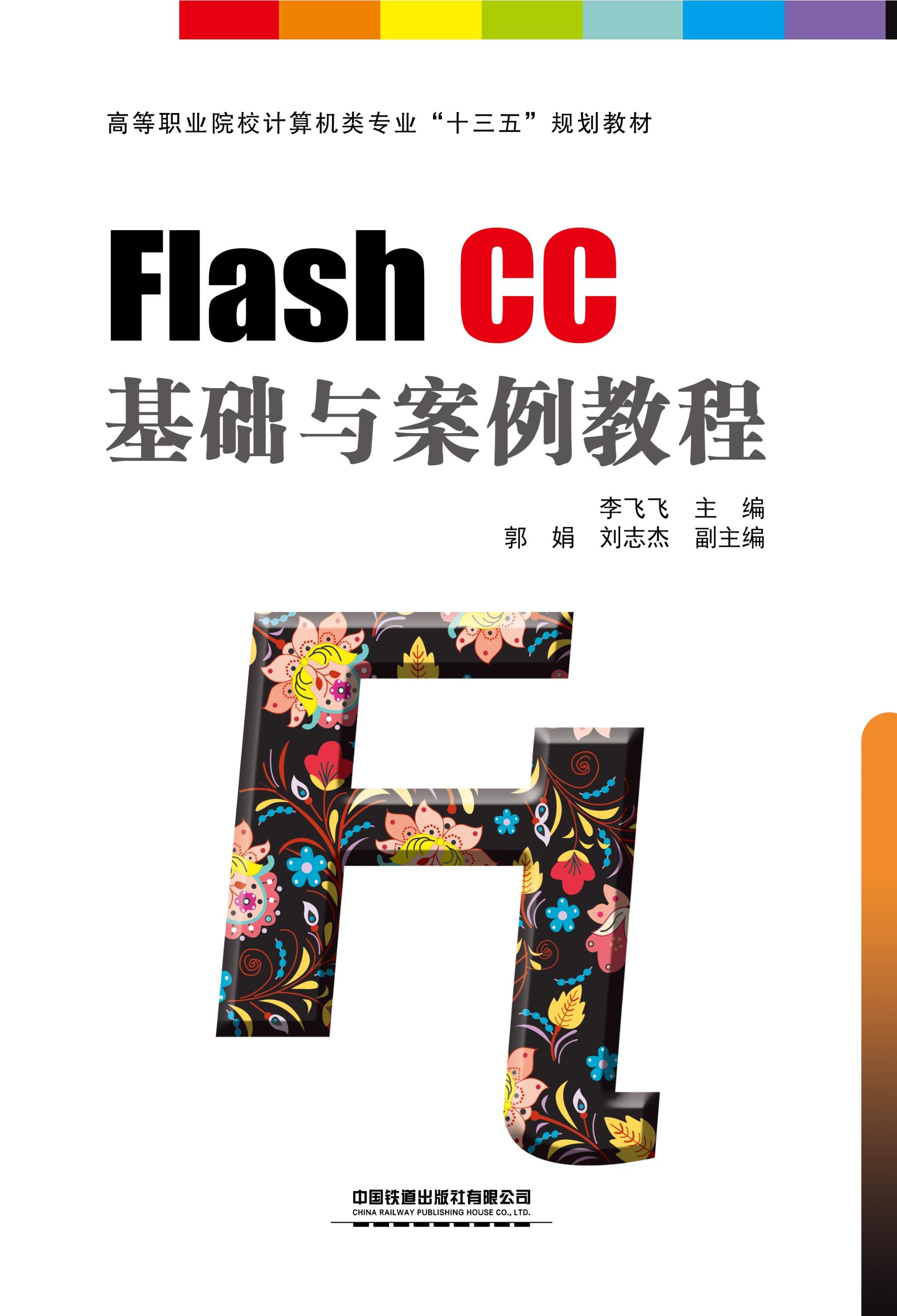 Flash CC 基础与案例教程