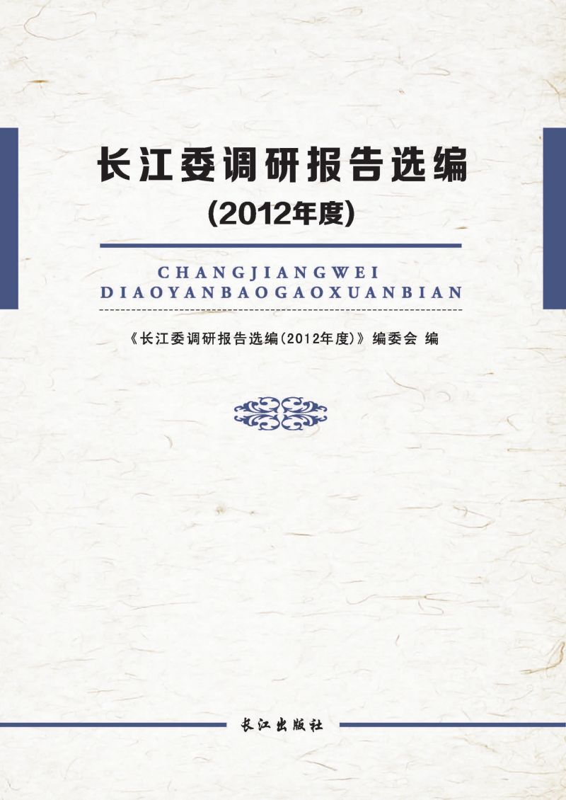 长江委调研报告选编（2012年度）