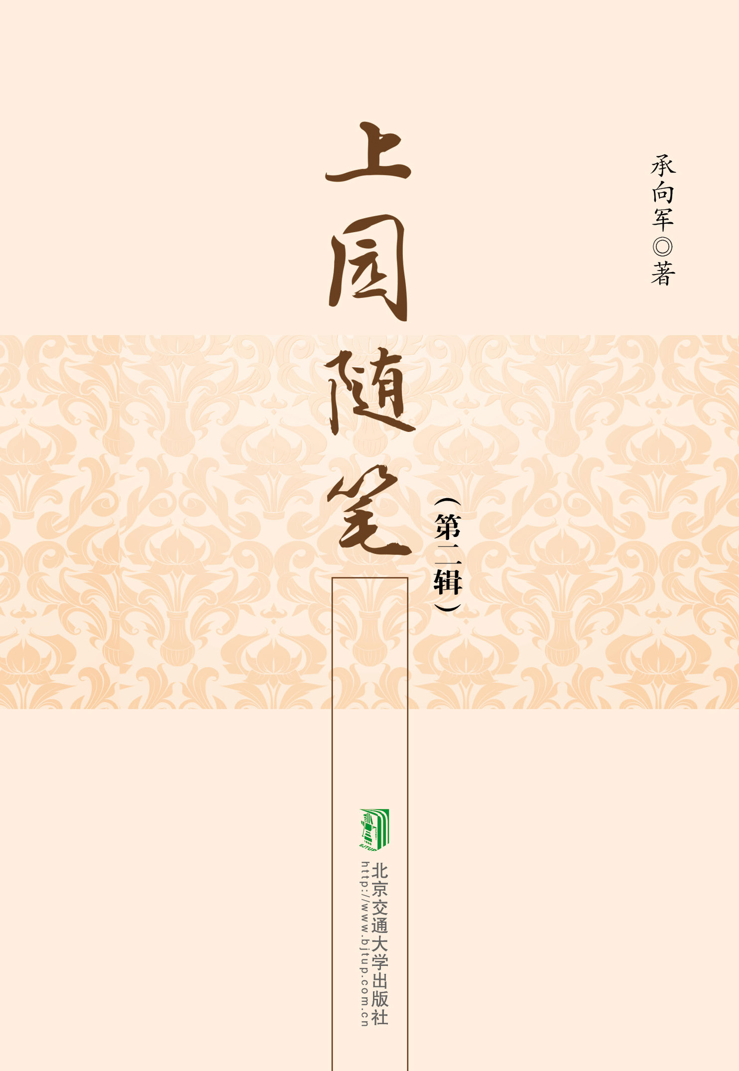 上园随笔（第二辑）