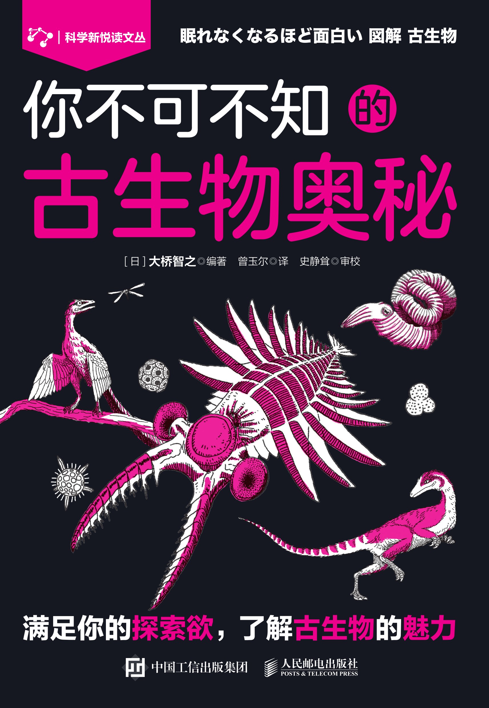你不可不知的古生物奥秘