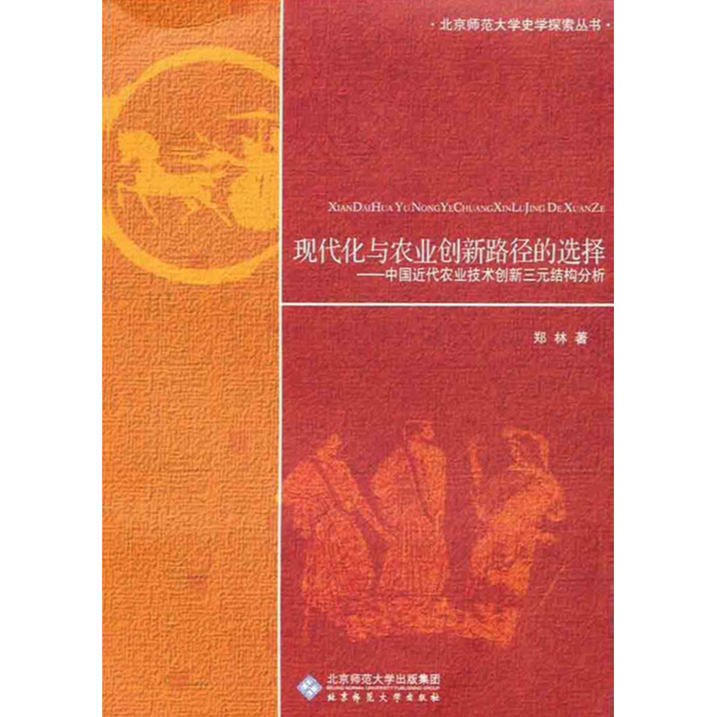 现代化与农业创新路径的选择.励耘史学文丛