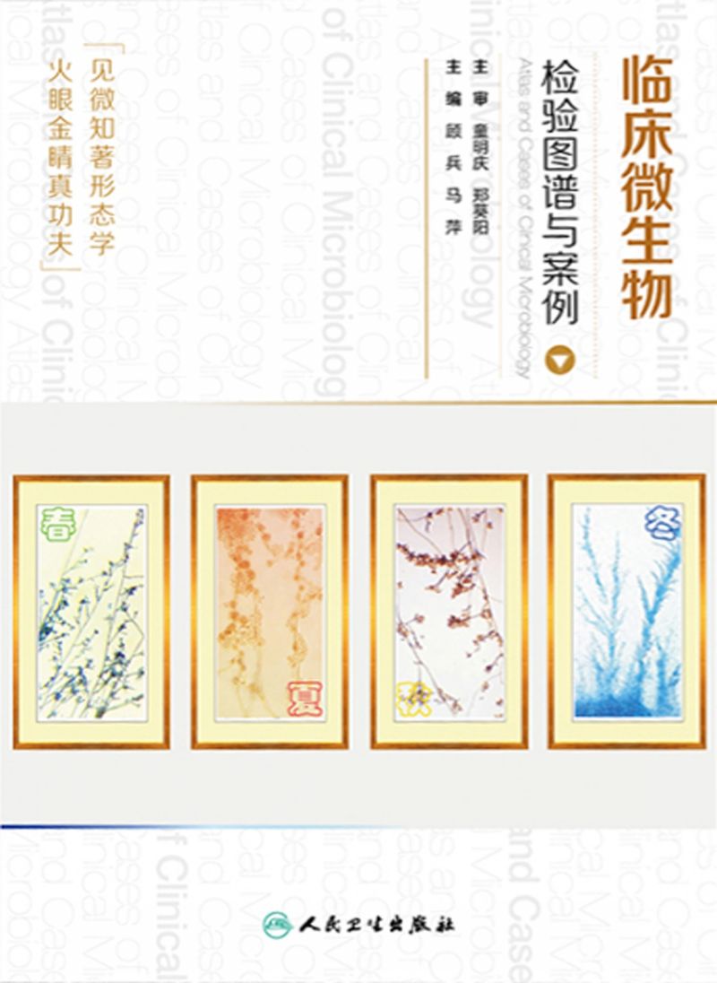临床微生物检验图谱与案例