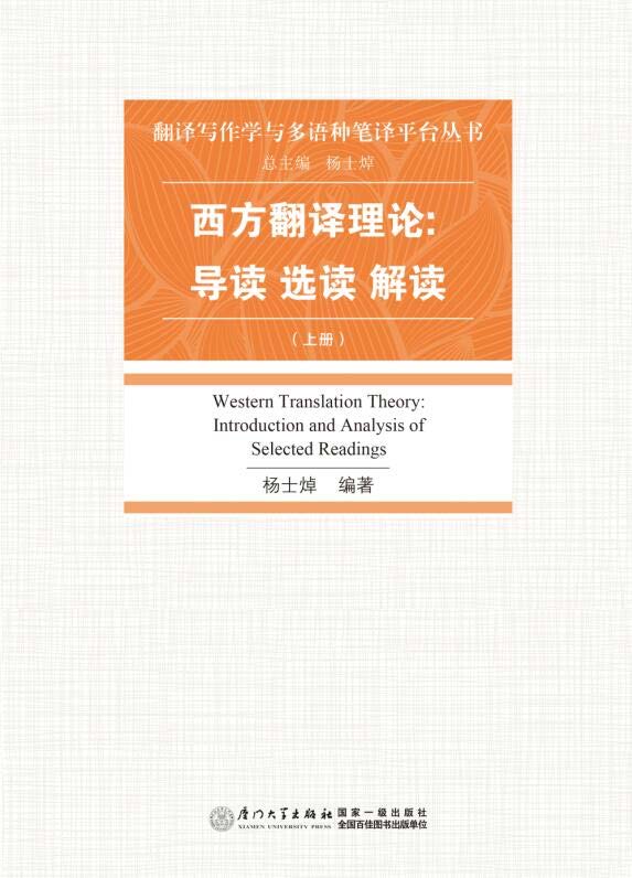 西方翻译理论：导读 选读 解读.上册