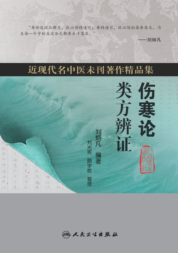 伤寒论类方辨证