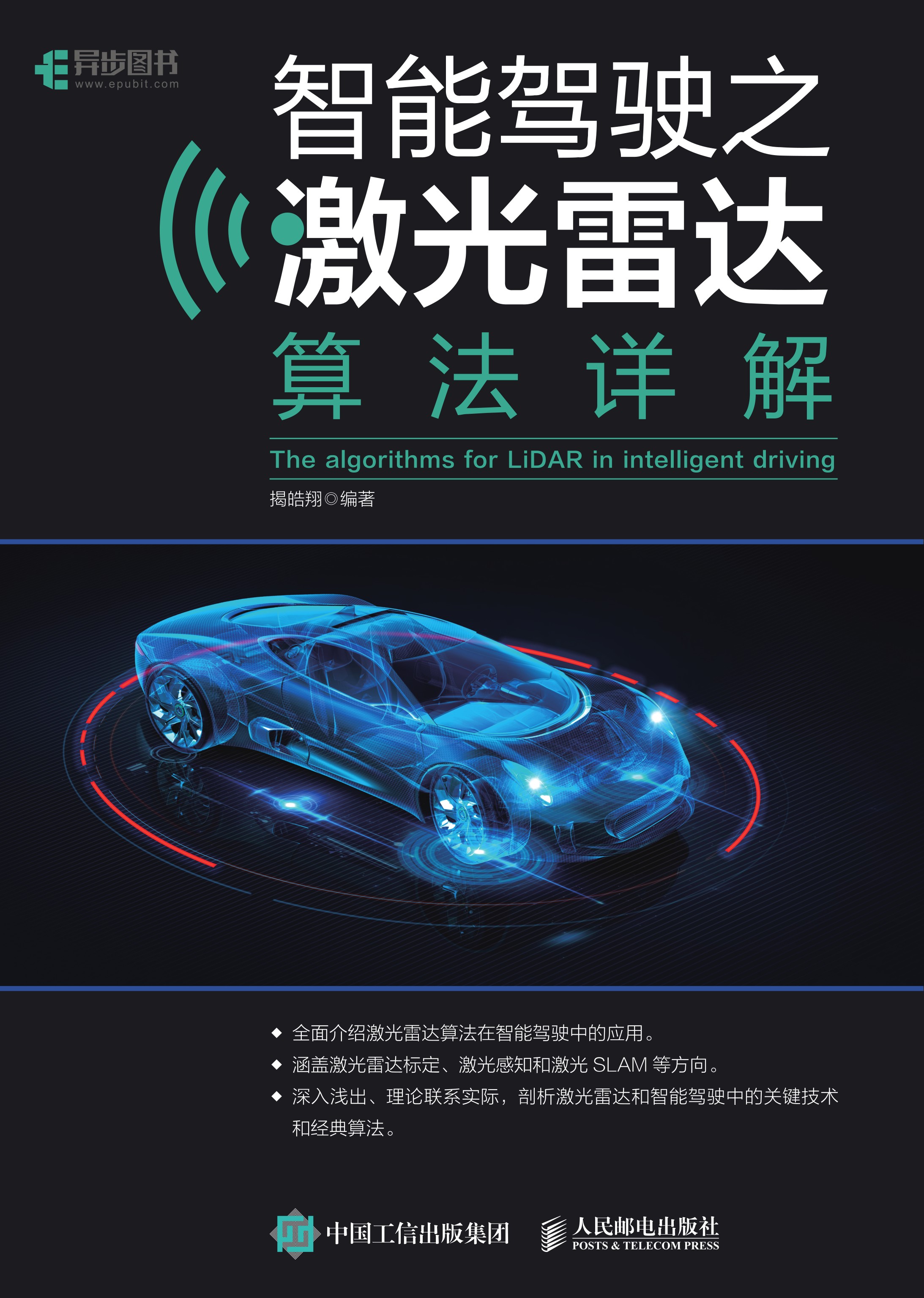 智能驾驶之激光雷达算法详解