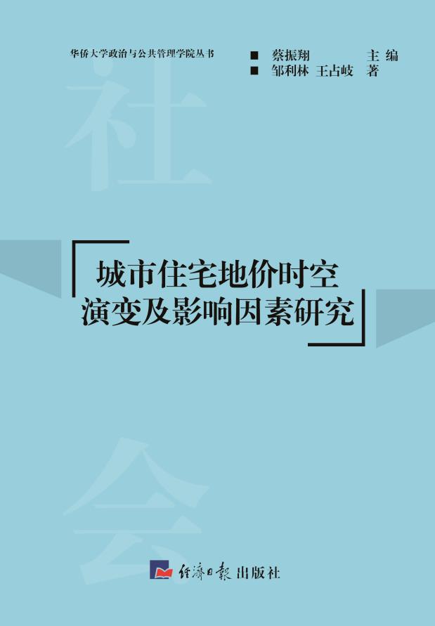 城市住宅地价时空演变及影响因素研究