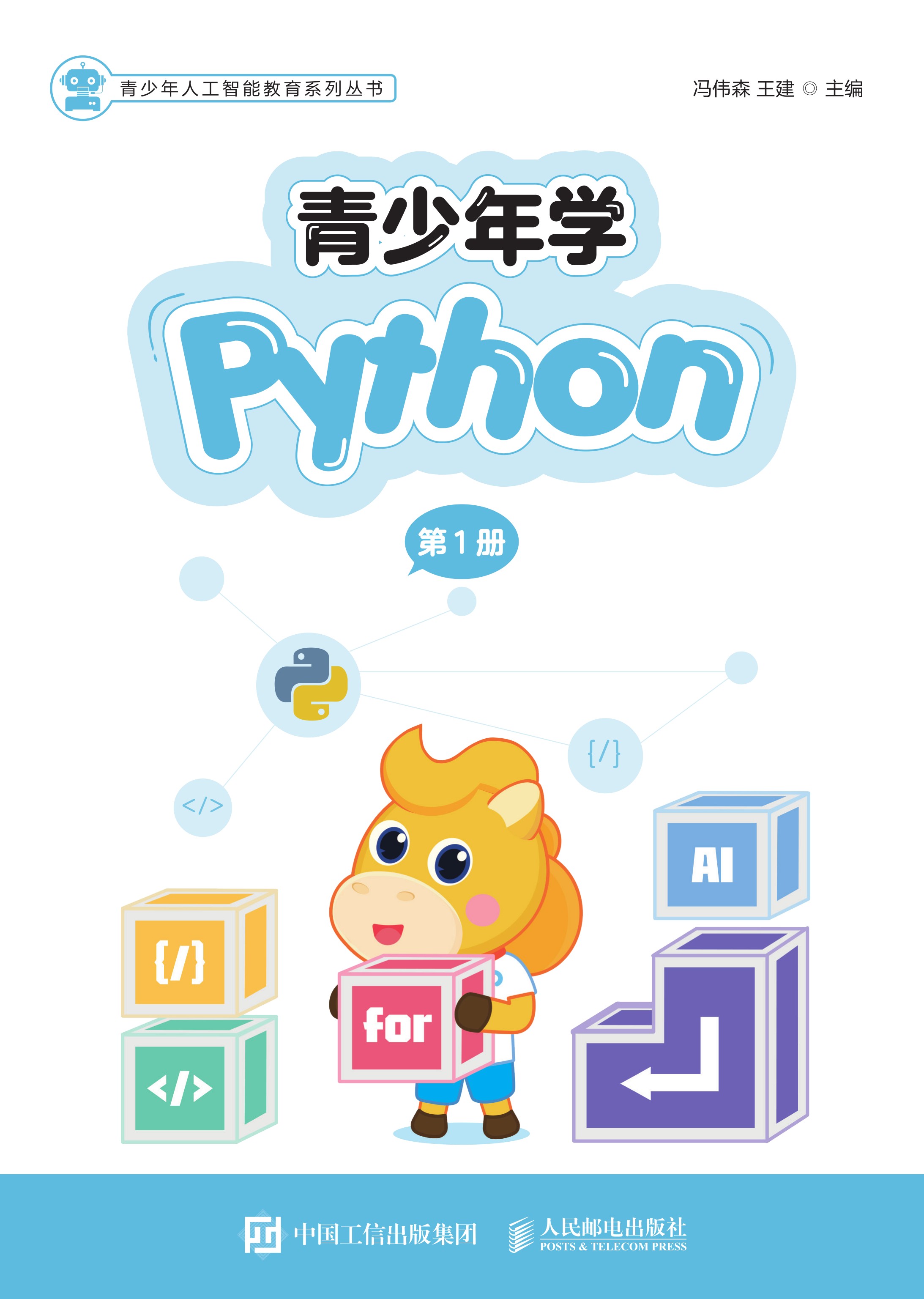 青少年学Python（第1册）