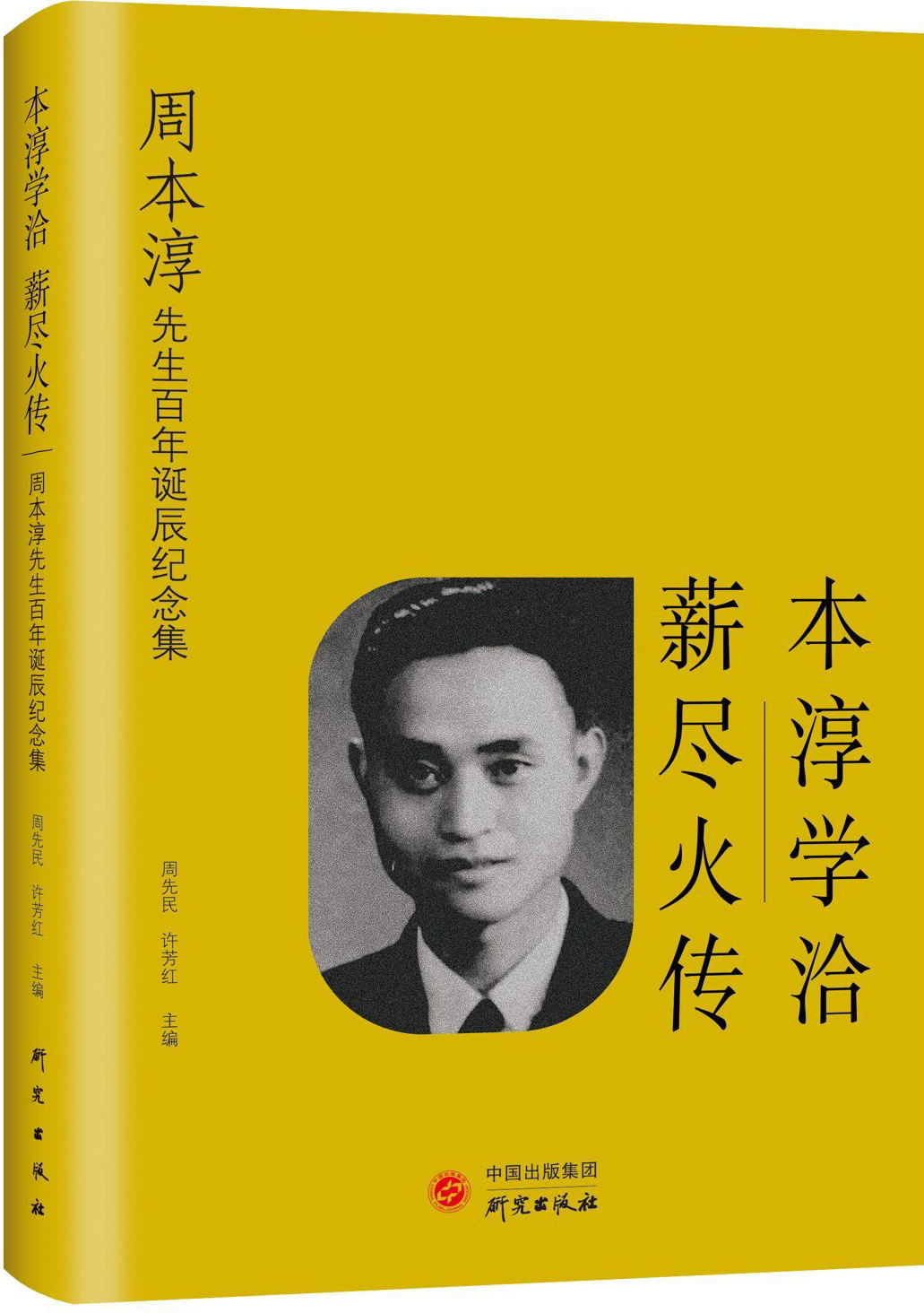 本淳学洽 薪尽火传：周本淳先生百年诞辰纪念集