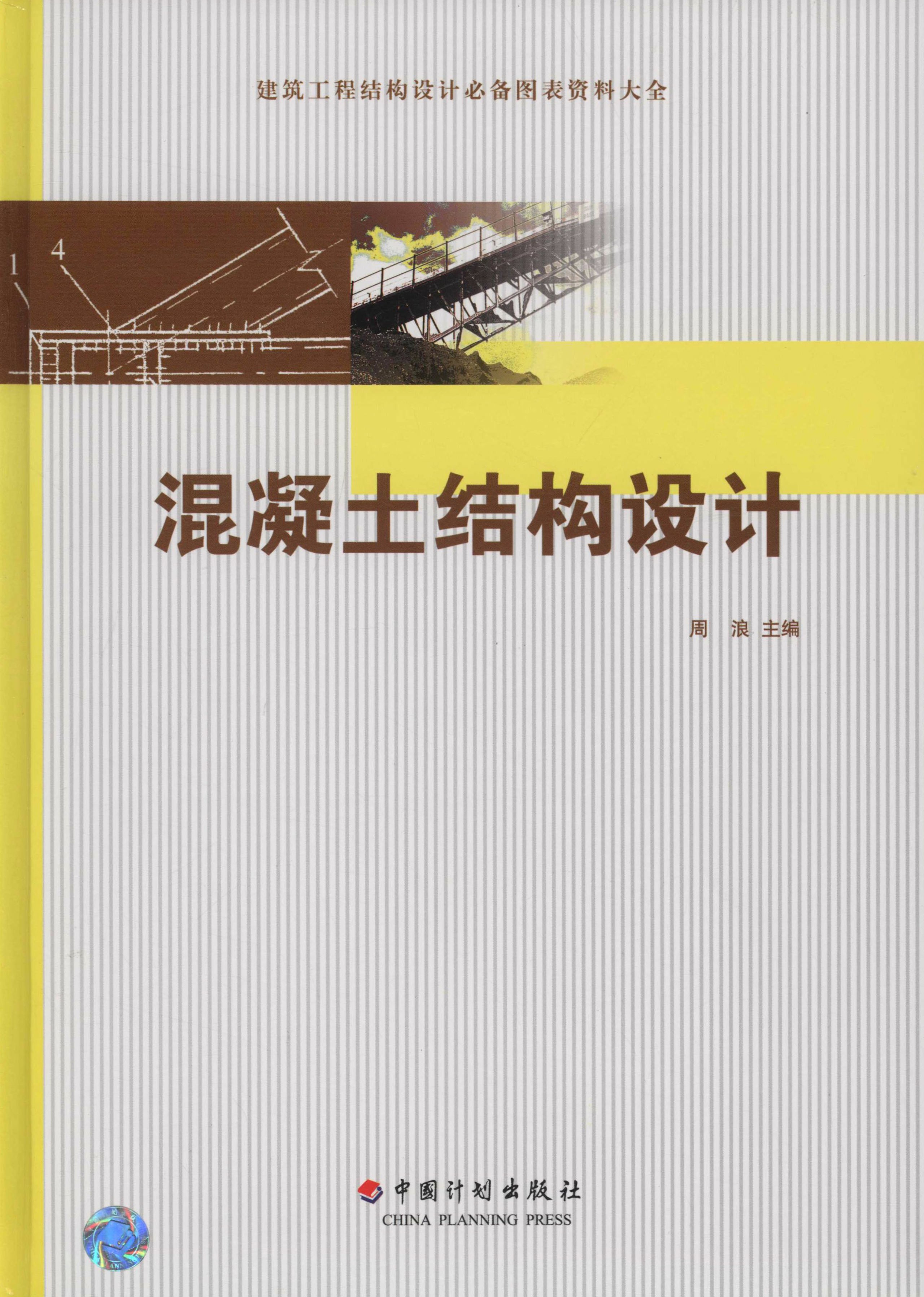 建筑工程结构设计必备图表资料大全  混凝土结构设计