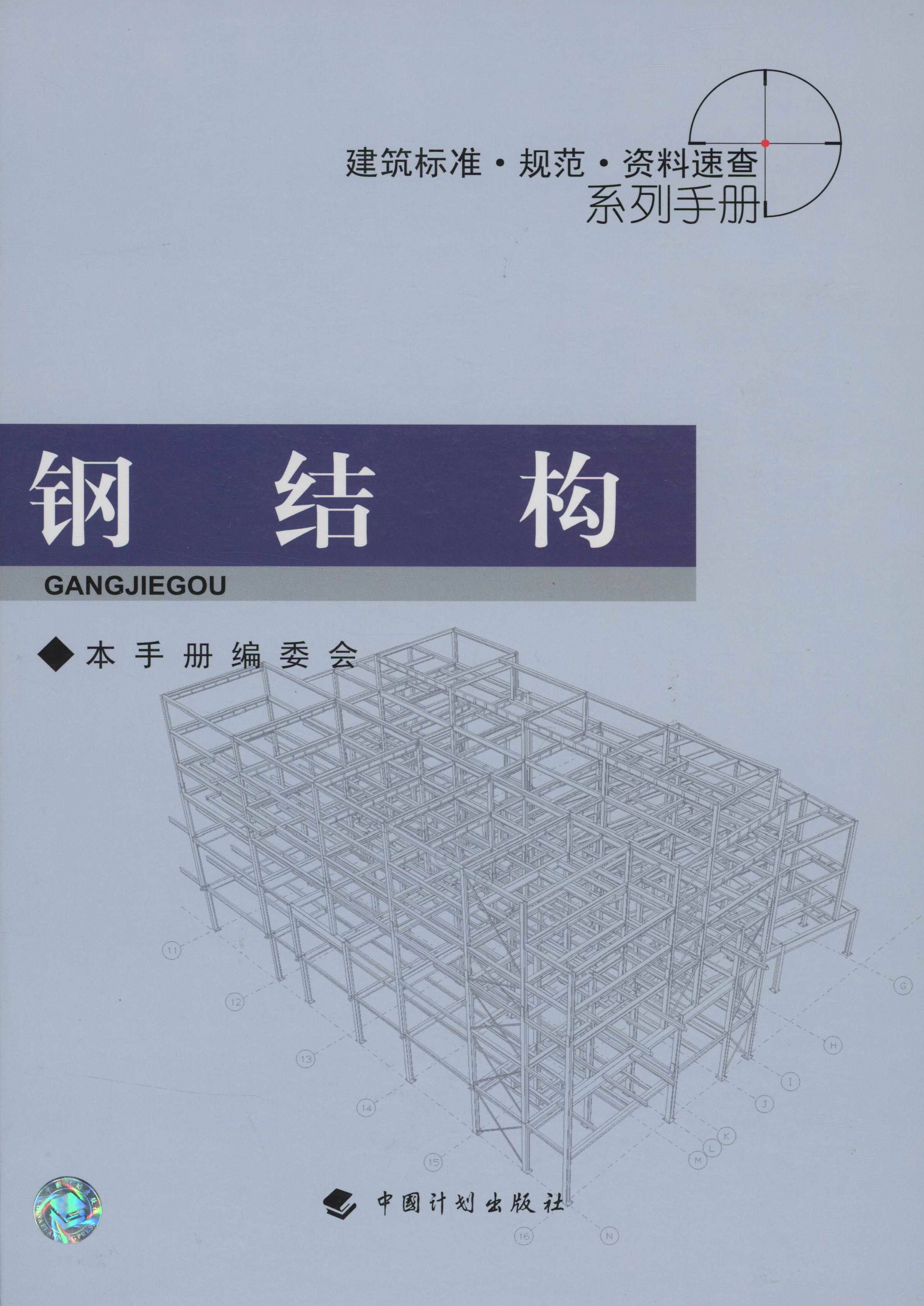 建筑标准·规范·资料速查系列手册.钢结构