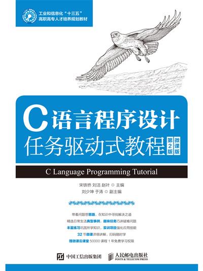 C语言程序设计任务驱动式教程（第2版）（微课版）
