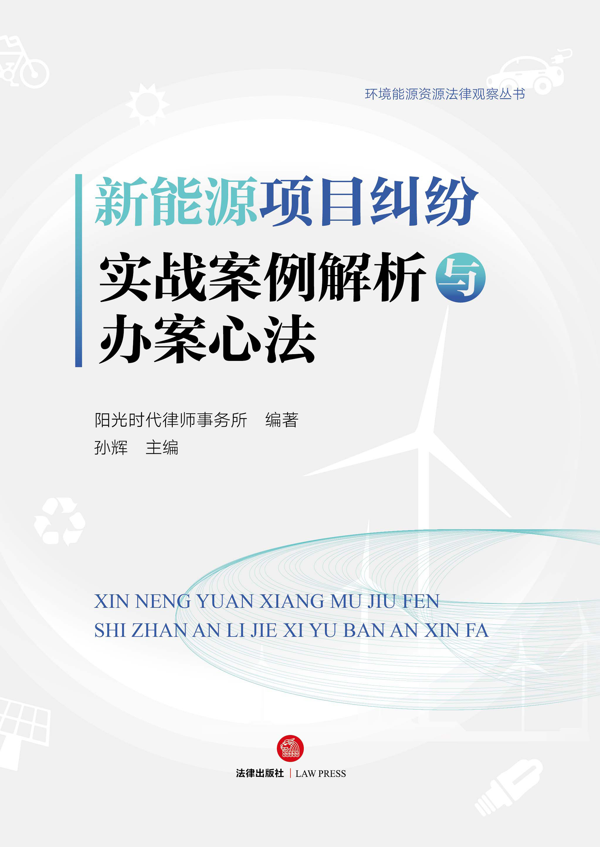 新能源项目纠纷实战案例解析与办案心法