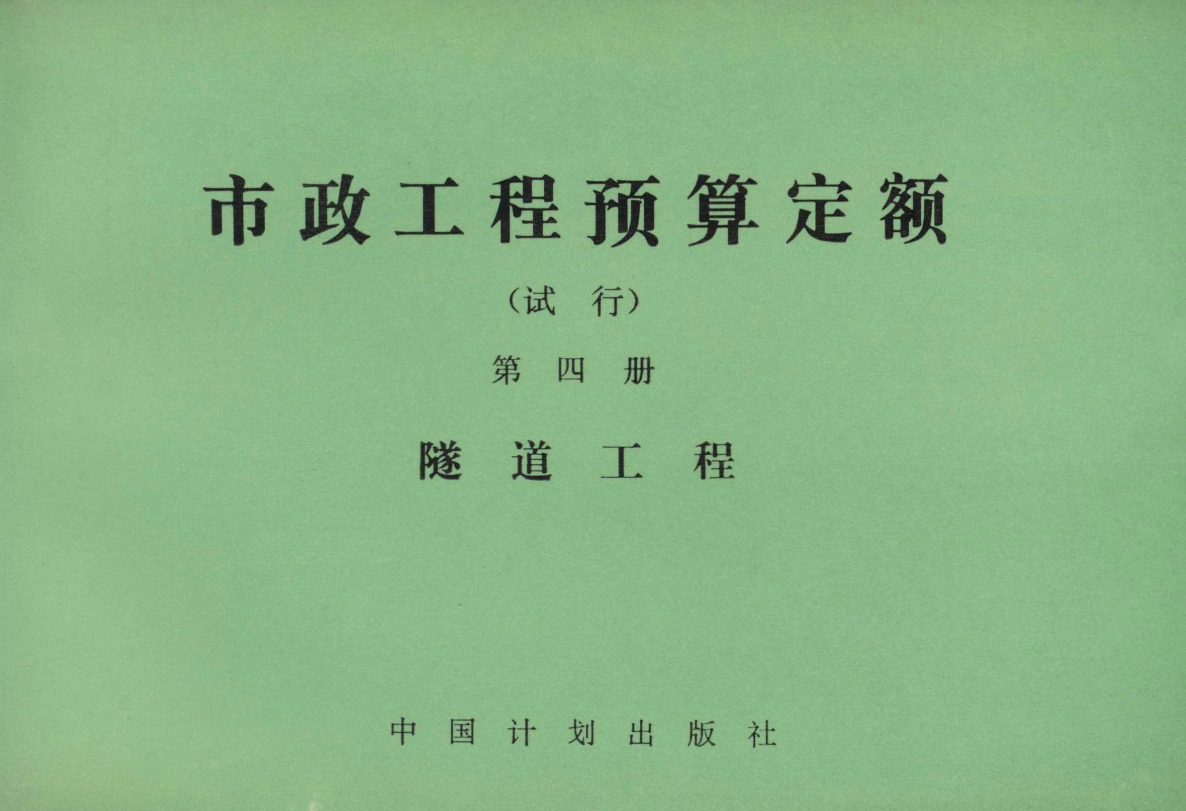 市政工程预算定额（试行）第四册 隧道工程