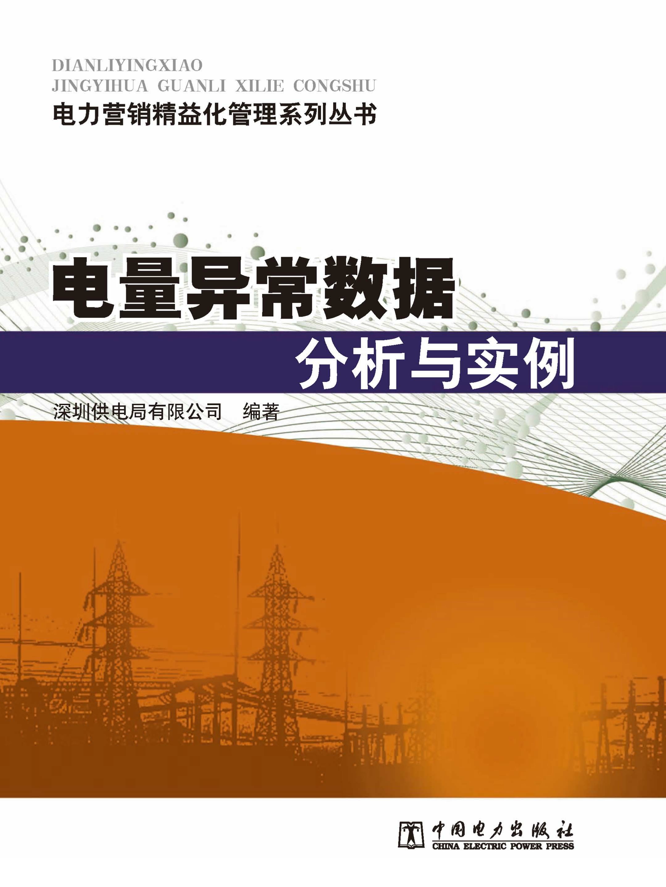 电量异常数据分析与实例