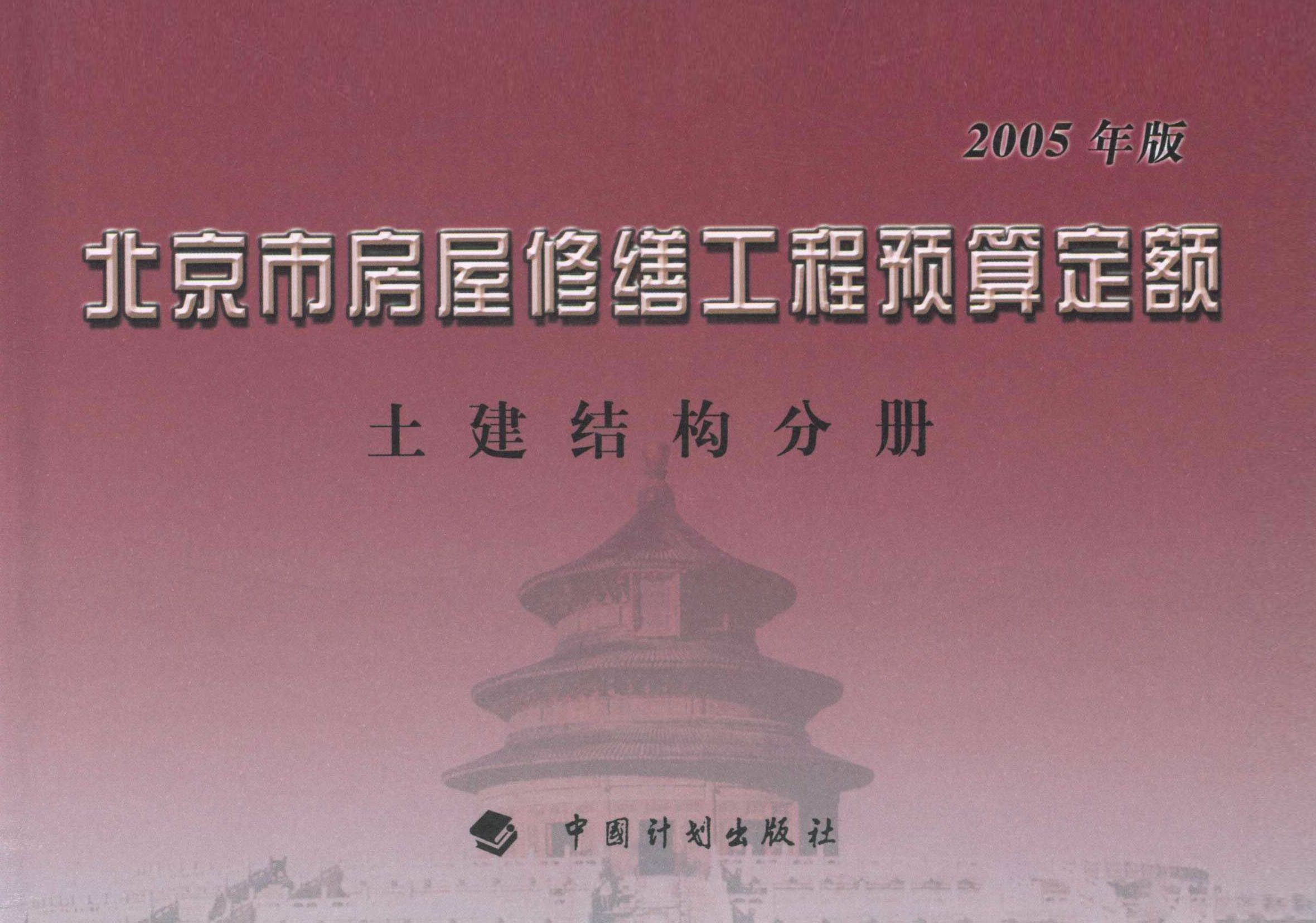 北京市房屋修缮工程预算定额（2005年版）土建结构分册