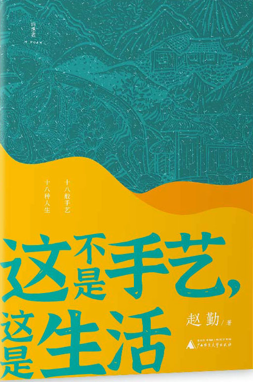 诗想者  这不是手艺，这是生活