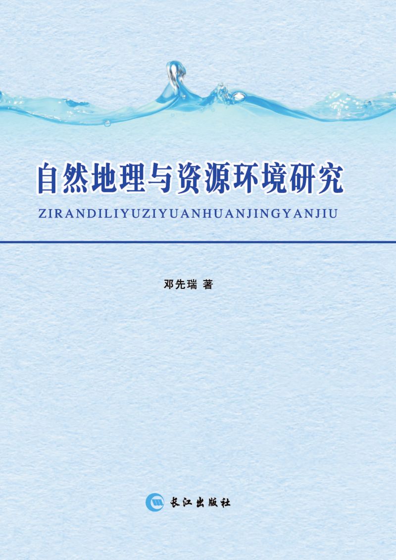 自然地理与资源环境研究