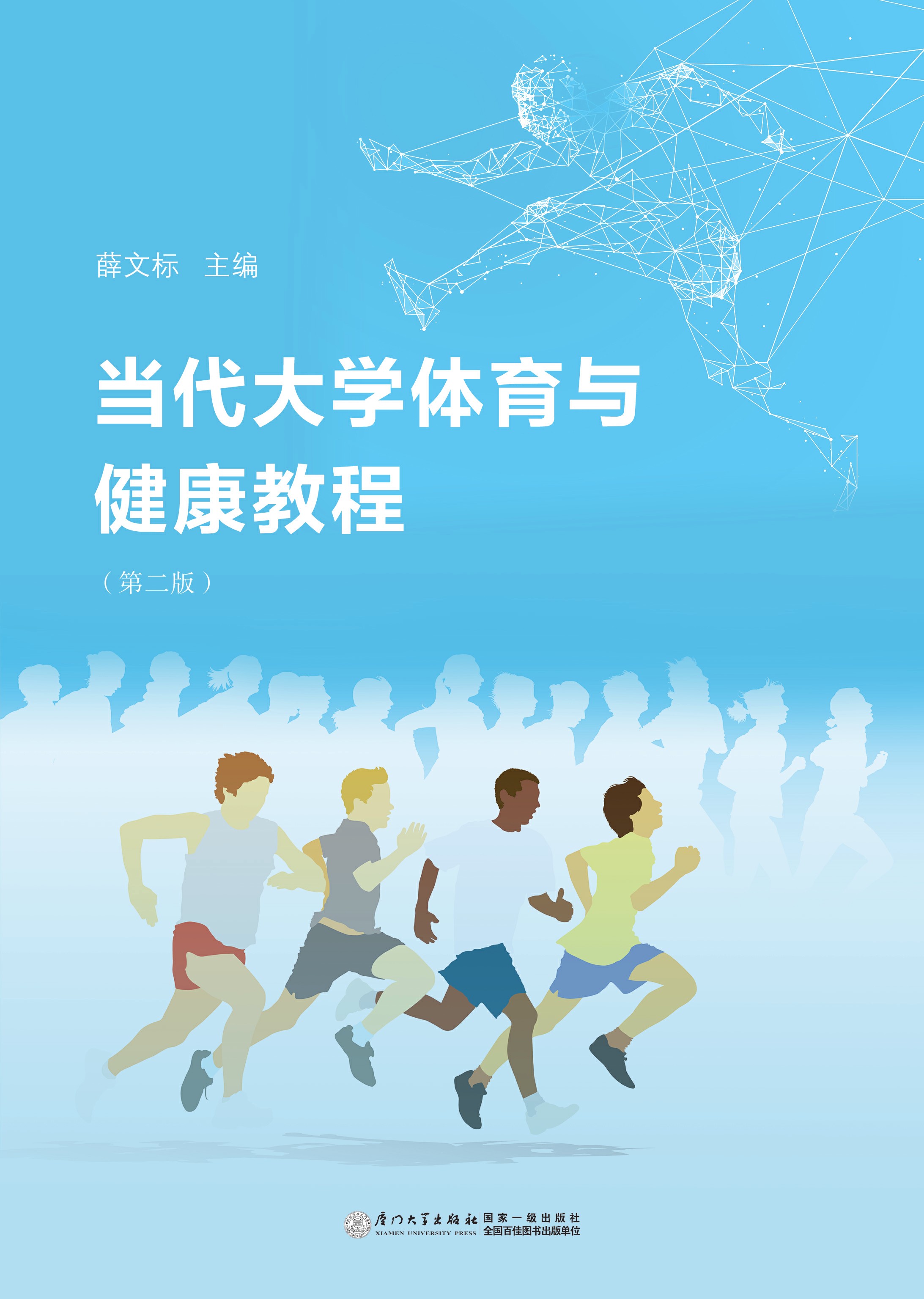 当代大学体育与健康教程