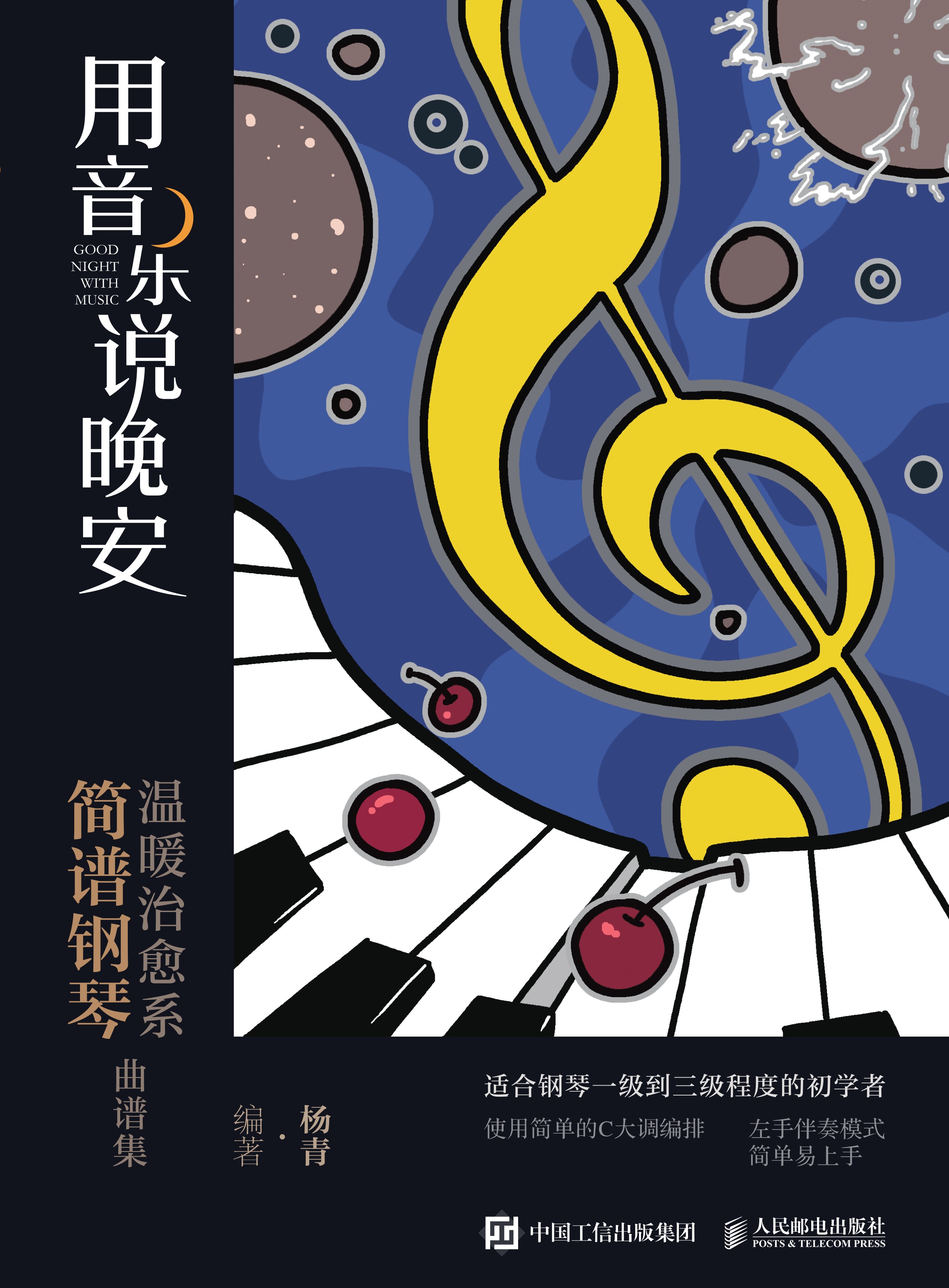 用音乐说晚安 温暖治愈系简谱钢琴曲谱集