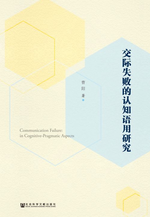 交际失败的认知语用研究