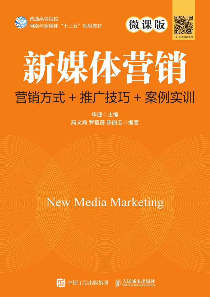新媒体营销：营销方式+推广技巧+案例实训（微课版）
