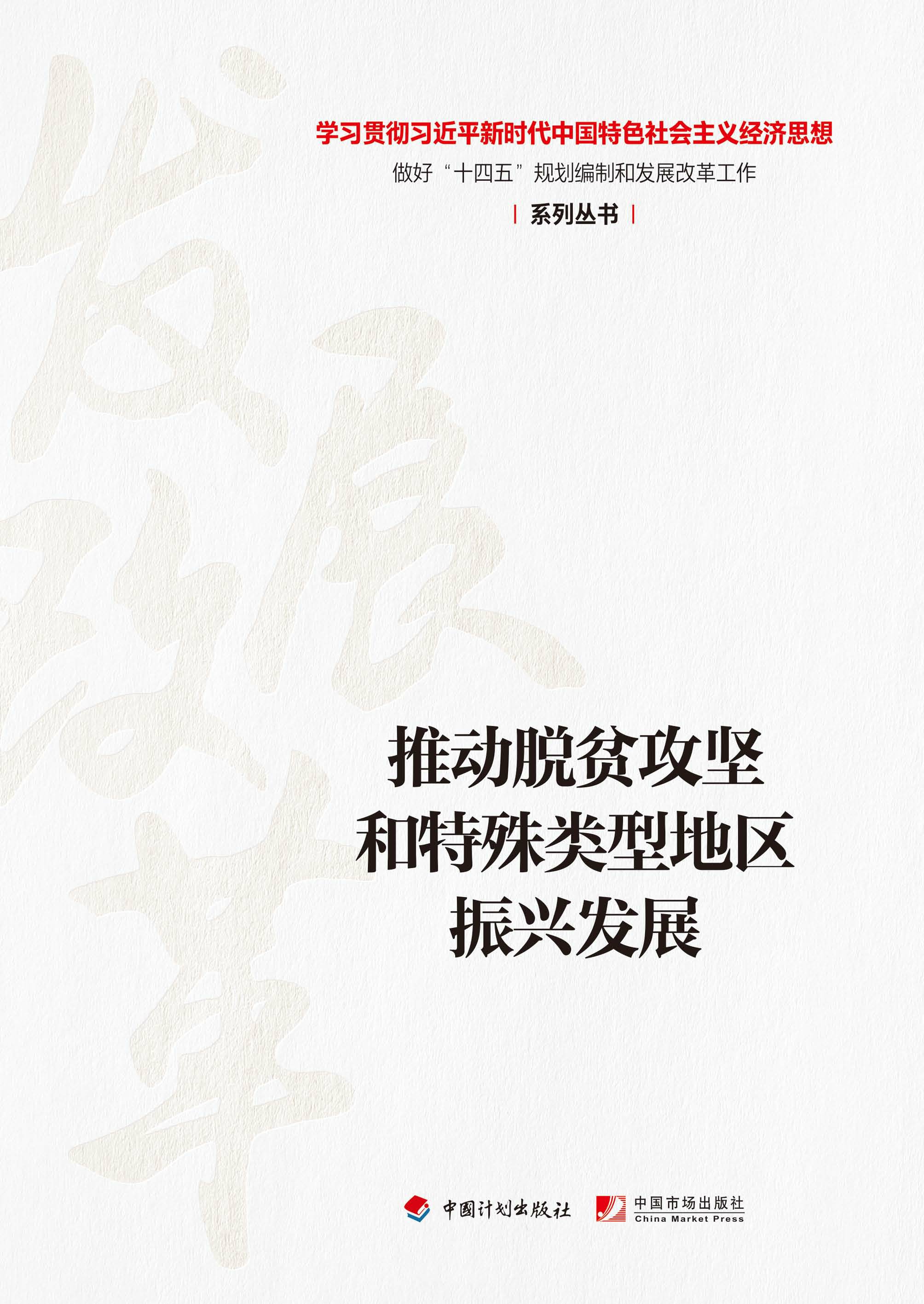 【经济思想系列丛书】推动脱贫攻坚和特殊类型地区振兴发展