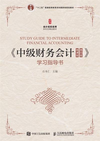 《中级财务会计（微课版 第四版）》学习指导书