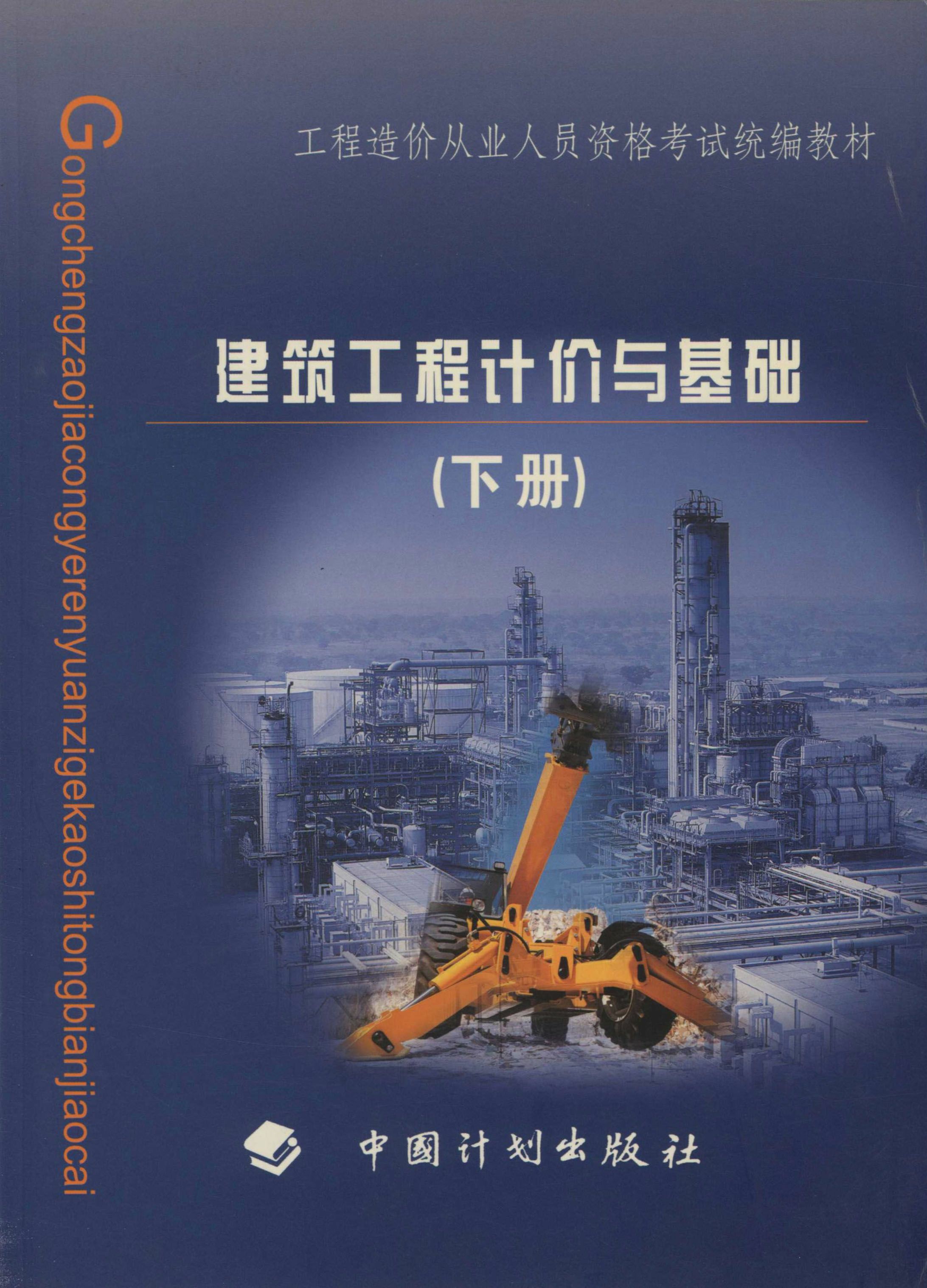 建筑工程计价与基础（下册）